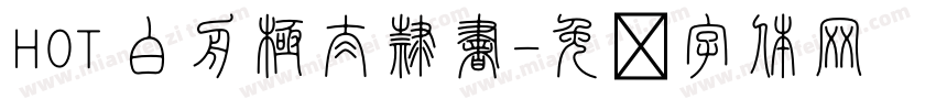 HOT 白舟極太隷書字体转换